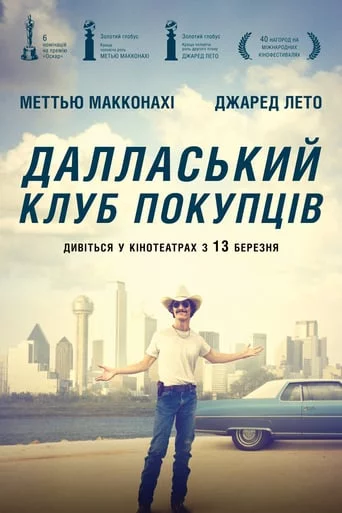 постер Далласький клуб покупців