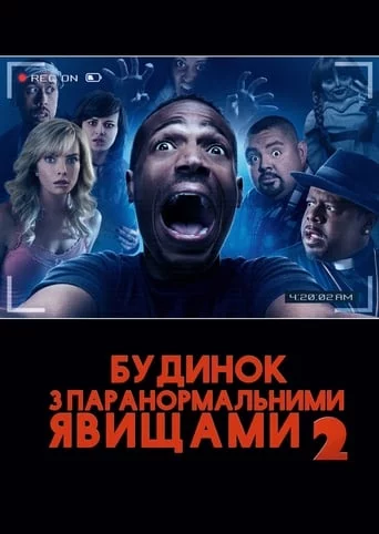 постер Дім з паранормальними явищами 2