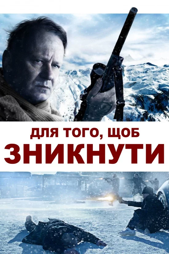 постер Для того, щоб зникнути / Послідовне зникнення