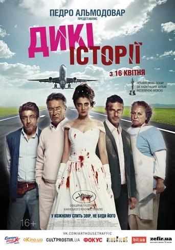 постер Дикі історії