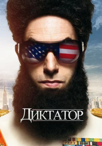 постер Диктатор