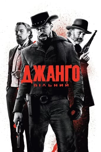 постер Джанґо вільний