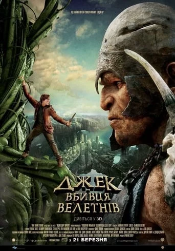 постер Джек — вбивця велетнів