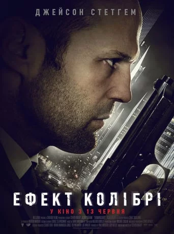 постер Ефект колібрі