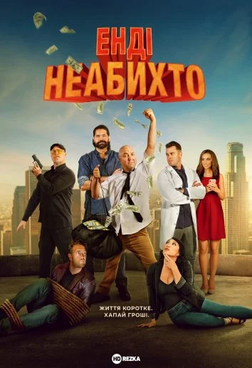 постер Енді неабихто