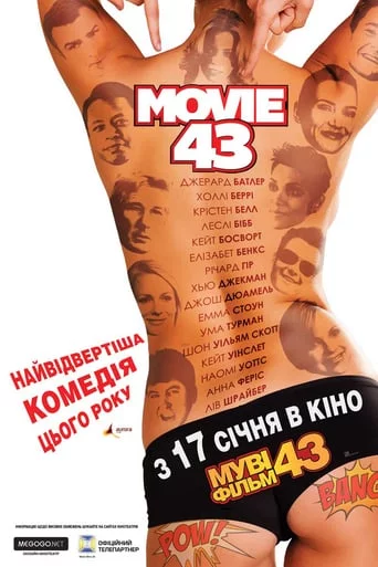 постер Фільм 43 / Муві 43