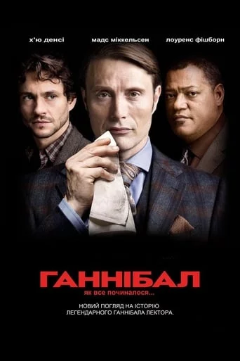 постер Ганнібал