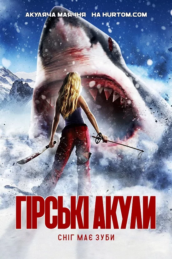 постер Гірські акули