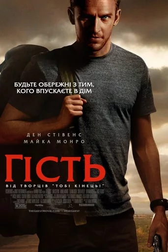 постер Гість