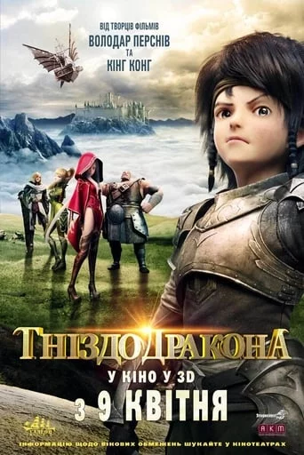 постер Гніздо дракона