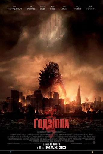 постер Ґодзілла