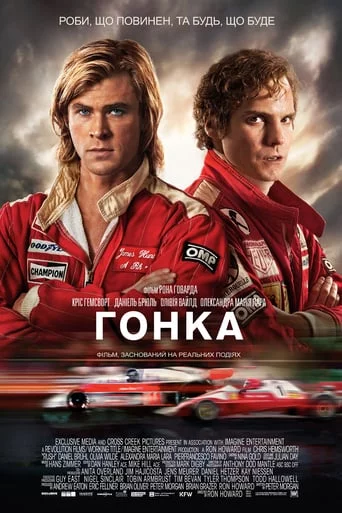 постер Гонка