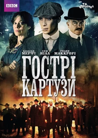 постер Гострі Картузи
