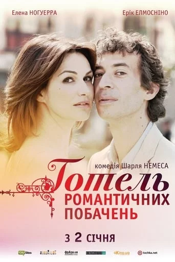 постер Готель романтичних побачень