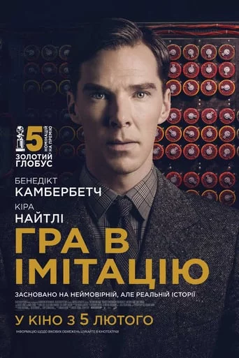 постер Гра в імітацію