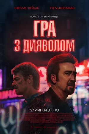 постер Гра з дияволом