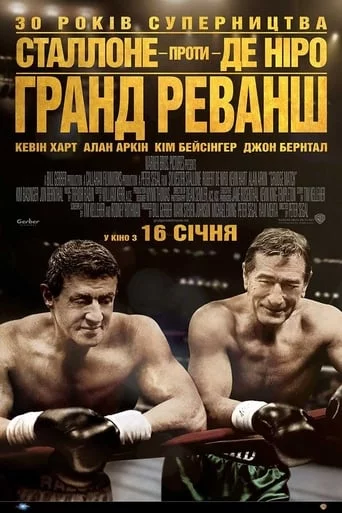 постер Гранд реванш