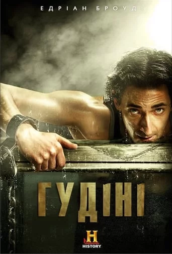 постер Гудіні