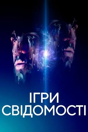 постер Ігри свідомості