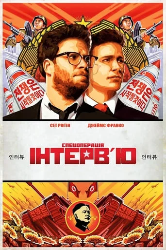 постер Інтерв'ю