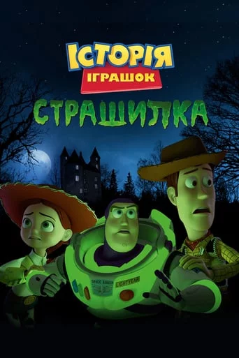 постер Історія іграшок і жахів