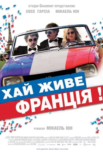постер Хай живе Франція!