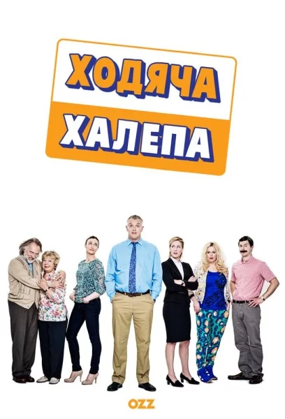 постер Ходяча халепа
