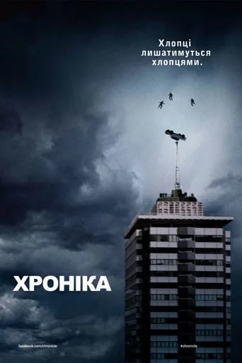 постер Хроніка