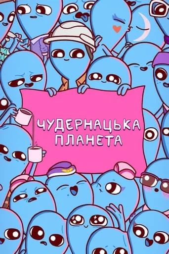 постер Химерна планета / Чудернацька планета