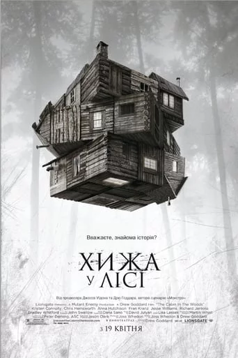 постер Хижа у лісі
