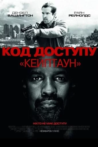 постер Код доступу “Кейптаун”