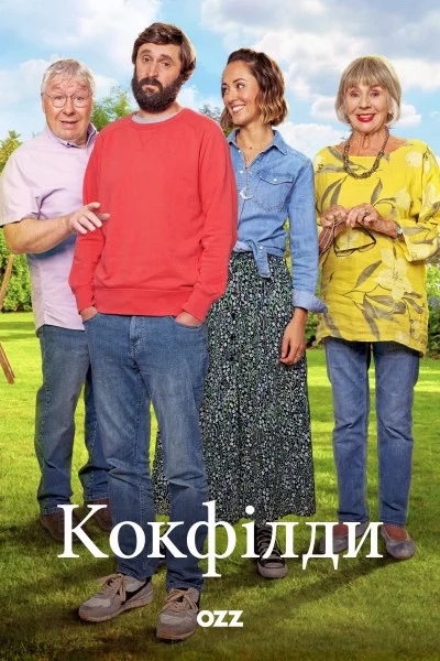 постер Кокфілди