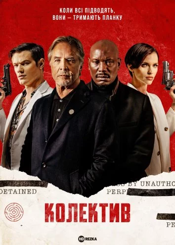постер Колектив