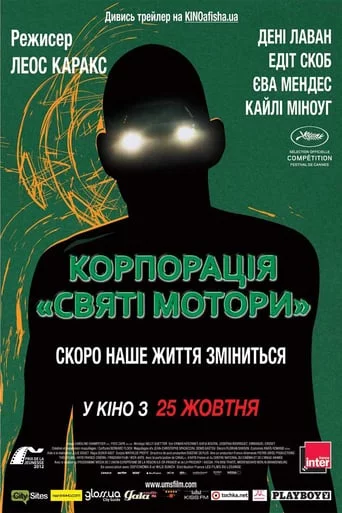 постер Корпорація «Святі мотори»