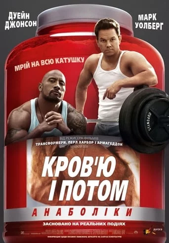 постер Кров'ю і потом: Анаболіки