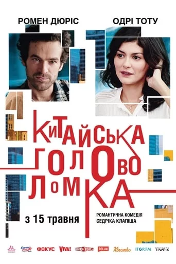 постер Китайська головоломка