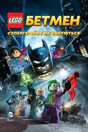 постер LEGO. Бетмен: Супергерої DC об'єднуються