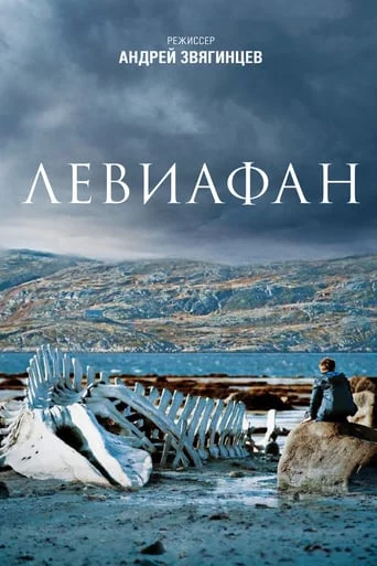 постер Левіафан