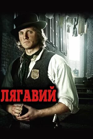 постер Лягавий