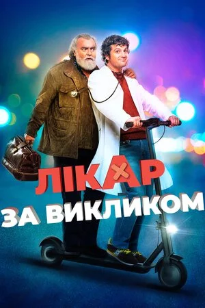 постер Лікар за викликом