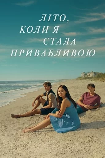 постер Літо, коли я стала привабливою