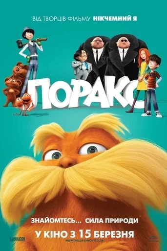 постер Лоракс
