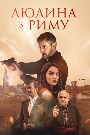 постер Людина з Риму