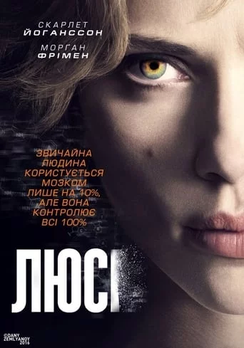 постер Люсі
