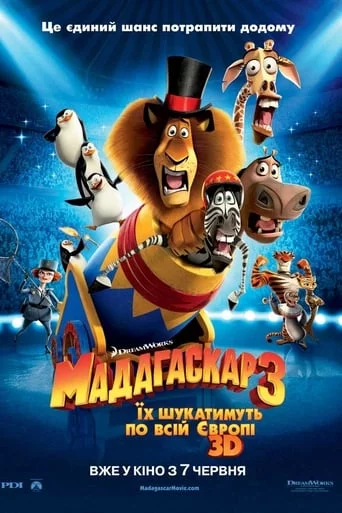 постер Мадагаскар 3