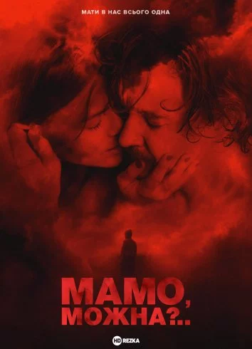 постер Мамо, можна?