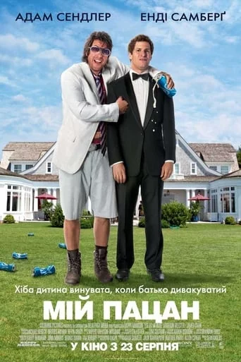 постер Мій пацан