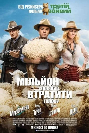 постер Мільйон способів втратити голову