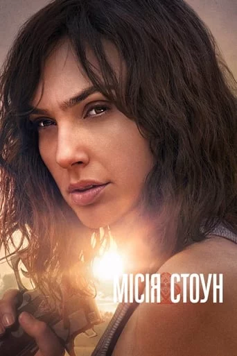 постер Місія Стоун