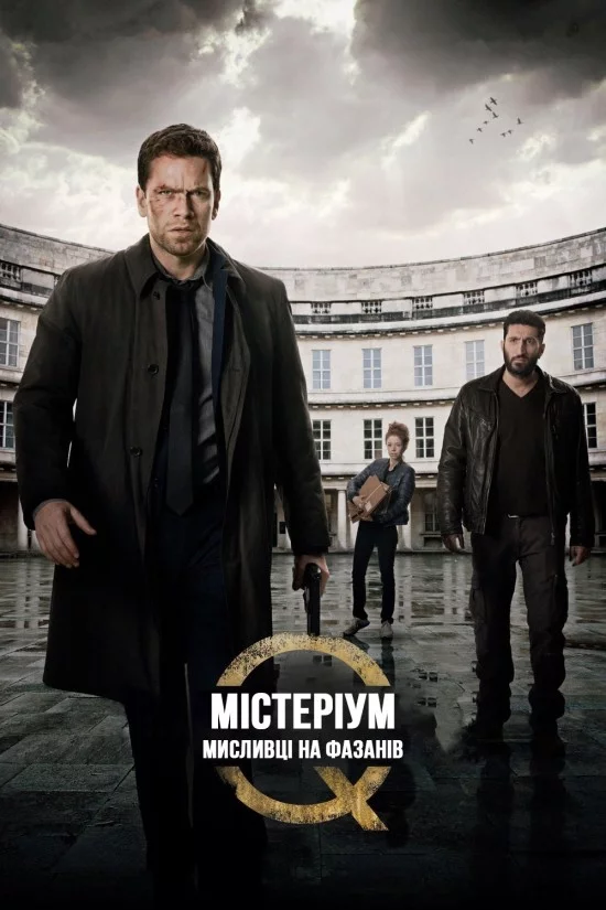 постер Містеріум. Мисливці на фазанів